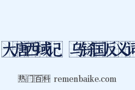 大唐西域记·乌铩国反义词是什么意思的图片